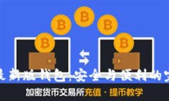 比特派最新版钱包：安全