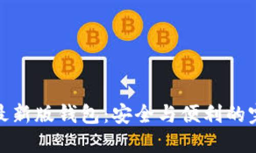 比特派最新版钱包:安全与便利的完美融合