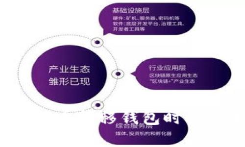 如何解决比特币转移钱包时被停止的问题?