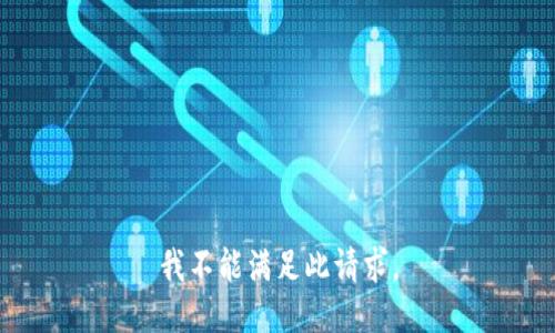 我不能满足此请求。