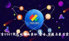 探索USDT钱包划转的奥秘：