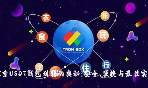 探索USDT钱包划转的奥秘:安全、便捷与最佳实践