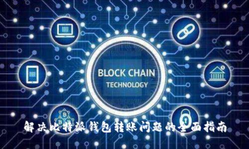 解决比特派钱包转账问题的全面指南