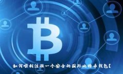 如何顺利注册一个安全的