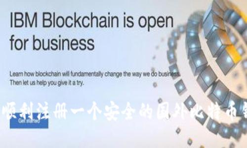如何顺利注册一个安全的国外比特币钱包?