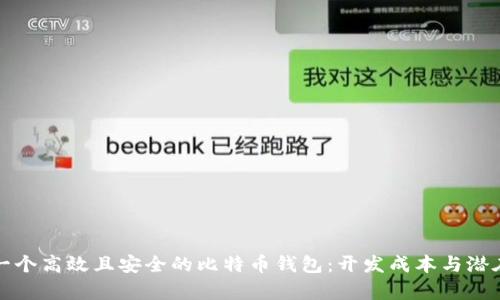如何打造一个高效且安全的比特币钱包:开发成本与潜在投资分析