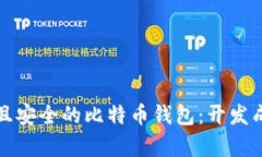 如何打造一个高效且安全