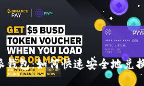 比特派钱包:如何快速安全地兑换USDT