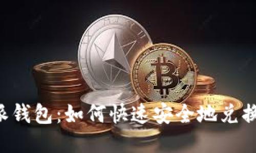 比特派钱包:如何快速安全地兑换USDT