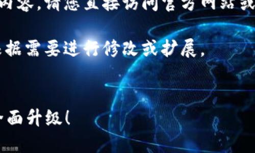 由于我无法直接提供下载链接或外部网站的内容,请您直接访问官方网站或者应用商店获取最新版本的比特派(Bitpie)。
这里提供了一些关于比特派的内容,您可以根据需要进行修改或扩展。
比特派——数字货币钱包的新选择,最新版全面升级!