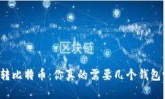 玩转比特币：你真的需要