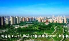 :如何通过Trust Wallet轻松购