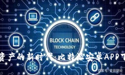 解锁加密资产的新时代:比特派安卓APP下载全攻略