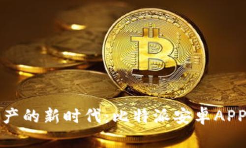 解锁加密资产的新时代:比特派安卓APP下载全攻略