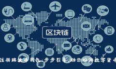 轻松注册瑞波币钱包：步