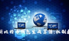 深入解析比特币钱包生成