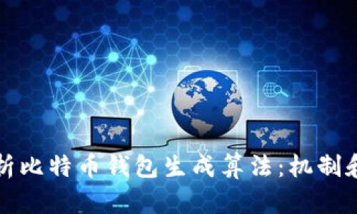 深入解析比特币钱包生成算法:机制和安全性