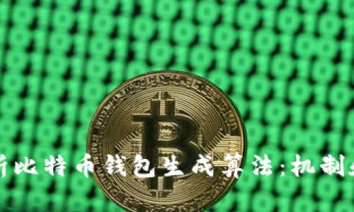 深入解析比特币钱包生成算法:机制和安全性