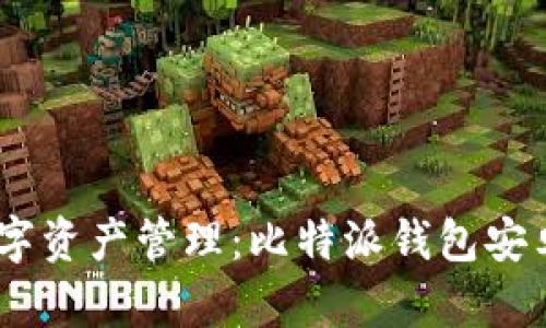 安全便捷的数字资产管理:比特派钱包安卓APP下载指南