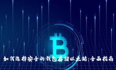 如何选择安全的钱包存储