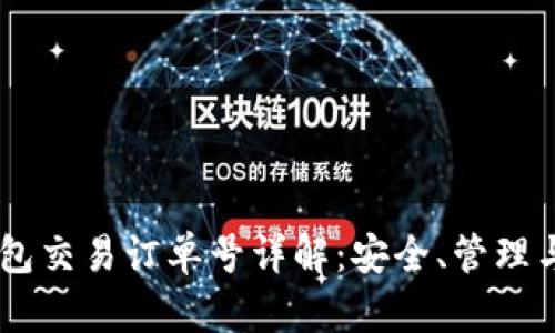 : USDT钱包交易订单号详解:安全、管理与最佳实践