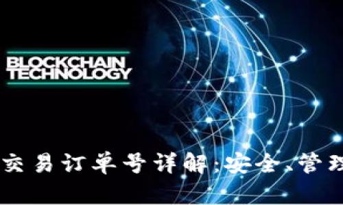 : USDT钱包交易订单号详解:安全、管理与最佳实践