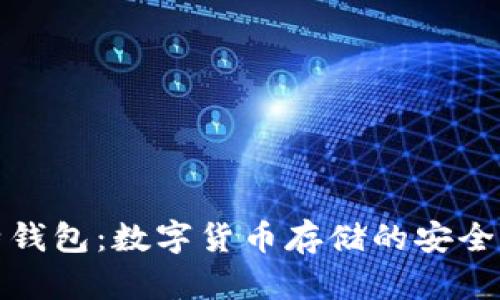 比特钱包:数字货币存储的安全选择