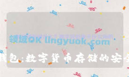 比特钱包:数字货币存储的安全选择