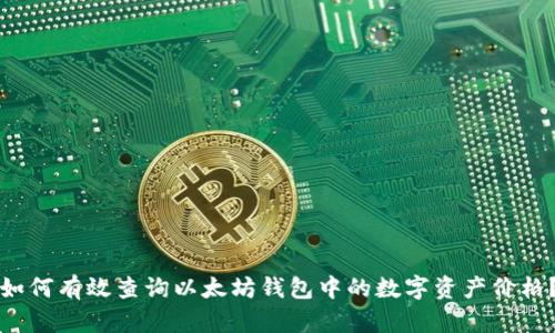 如何有效查询以太坊钱包中的数字资产价格?