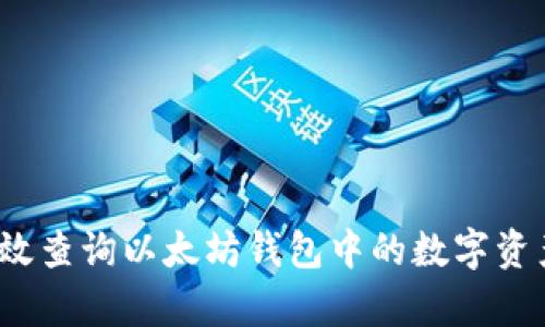 如何有效查询以太坊钱包中的数字资产价格?