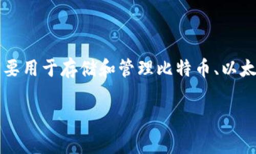 比特派钱包（Bitpie Wallet）是一个起源于中国的数字货币钱包。它由北京的一家科技公司开发和维护，主要用于存储和管理比特币、以太坊及其他多种数字资产。比特派钱包以用户友好的界面、安全性以及支持多种币种的特性受到用户的青睐。

如果你对比特派钱包有其他具体的问题或想了解的方面，可以告诉我！