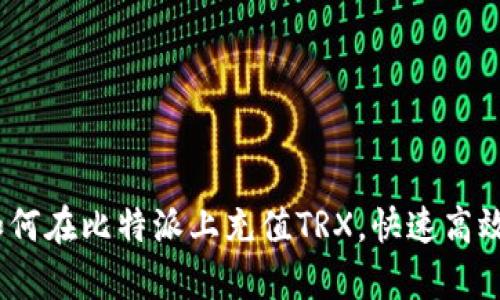 全面解析:如何在比特派上充值TRX,快速高效的方法指南