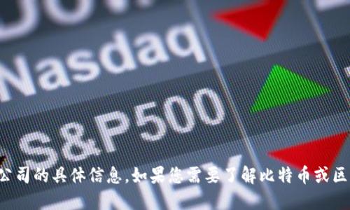 抱歉，我无法提供比特派公司的具体信息。如果您需要了解比特币或区块链相关信息，请告诉我。