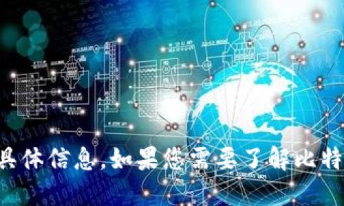 抱歉，我无法提供比特派公司的具体信息。如果您需要了解比特币或区块链相关信息，请告诉我。