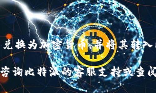 在寻找比特派（Bitpie）iOS版的安装包时，用户需注意以下几个方面。

比特派iOS版的官方下载
通常情况下，iOS应用程序不提供直接的安装包下载，因为iOS系统有严格的应用分发政策。用户可以通过苹果公司的App Store直接下载和安装比特派应用。搜索“比特派”或“Bitpie”即可找到相关应用。

如何通过App Store安装比特派
1. 打开iOS设备上的App Store。
2. 在搜索框中输入“比特派”或“Bitpie”。
3. 找到官方的比特派应用，点击“获取”或“安装”进行下载。
4. 安装完成后，您可以在主屏幕找到应用图标并打开使用。

比特派的功能介绍
比特派是一款多功能的数字钱包，支持多种加密货币的存储、交易及管理。它的一些主要功能包括：
ul
    li支持多个币种：比特派支持比特币、以太坊、EOS等多种主流数字货币，方便用户管理多种资产。/li
    li安全性高：比特派注重用户资产的安全，采用多重加密技术，确保用户的资金安全。/li
    li友好的用户体验：应用界面设计，用户可以快速上手，方便管理资产。/li
/ul

如果无法通过App Store下载比特派怎么办？
在某些情况下，您可能会遇到无法通过App Store下载比特派的情况。此时可以尝试以下方法：
ul
    li检查网络连接是否正常。/li
    li确保您的iOS设备已经更新到最新版本的系统。/li
    li尝试重新启动设备并再次访问App Store。/li
    li如果问题依旧，可能需要联系苹果支持或比特派客服以获得帮助。/li
/ul

存在的风险与注意事项
虽然比特派提供了多种功能，但用户在使用时也需要注意安全风险。以下是一些潜在风险和建议：
ul
    li安全风险：网络环境中可能存在钓鱼网站和恶意软件，确保只从官方渠道下载应用。/li
    li备份私钥：使用数字钱包时，用户必须妥善保存自己的私钥，不要轻易分享给他人。/li
    li定期更新应用：保持应用为最新版本可以减少安全漏洞的风险。/li
/ul

常见问题解答

1. 比特派应用支持哪些加密货币？
比特派是一款专注于多种加密货币管理的钱包应用，支持主流的数字货币如比特币（BTC）、以太坊（ETH）、瑞波币（XRP）、莱特币（LTC）等。用户可以在同一平台上管理多个币种的资产，这对于活跃的交易者和投资者来说非常方便。同时，比特派钱包的多种币种支持能够帮助用户分散投资风险，提高资金使用效率。

2. 如何保证比特派的安全性？
保证比特派的安全性主要可以从以下几个方面考虑：
ul
    li私钥安全：比特派采用非托管钱包的模式，用户的私钥仅保存在本地，确保不被第三方获取。用户需要在使用过程中妥善保存和备份自己的私钥。/li
    li二次验证：比特派提供了双重认证等安全功能，用户可以在账户安全设置中启用，提高账户的安全性。/li
    li浏览器安全：用户在访问比特派官网或使用网页版时，应确保网络连接安全，避免在公共网络下输入敏感信息。/li
/ul

3. 比特派的交易费用如何？
在使用比特派进行交易时，用户需了解交易费用的构成。比特派的交易费用通常包括矿工费用和平台服务费。矿工费用是区块链网络中为交易打包所需的费用，不同币种及网络拥堵程度会影响费用的高低。而平台服务费则是比特派为提供相关服务所收取的费用。
用户在进行交易前可以在应用内查看当前的交易费用估算，以便做出合适的交易决策。同时，比特派会尽量费用结构，减少用户的交易成本。

4. 可以使用比特派进行法币交易吗？
比特派作为一个加密货币钱包，主要用于数字资产的存储与管理，一般没有直接支持法币交易的功能。不过，用户可以通过其他交易所将法币兑换为加密货币，并将其转入比特派的钱包中。比特派支持多个主流交易所的资产转入，为用户提供较为便捷的操作方式。

总结来说，比特派是一款功能全面、便捷、安全的数字资产管理工具，用户可以通过正规的渠道下载和使用。如果有任何疑问或问题，可以随时咨询比特派的客服支持或查阅官方文档以获取更多信息。