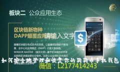 如何安全地管理和恢复你