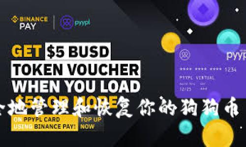 如何安全地管理和恢复你的狗狗币手机钱包