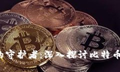 安全、便捷与隐私的守护