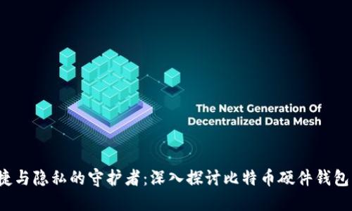 安全、便捷与隐私的守护者:深入探讨比特币硬件钱包BWallet