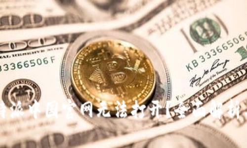 ### 比特派中国官网无法打开?全面解析与解决方案