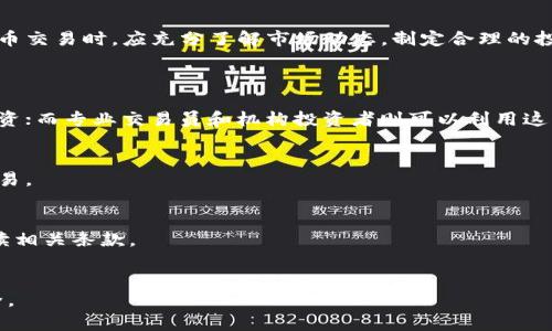 比特交易网站是指专门进行数字货币（尤其是比特币等加密货币）交易的在线平台。这类网站不仅提供加密货币的买卖功能，还包括各种相关服务，如钱包管理、市场分析、投资策略等。随着区块链和加密货币的普及，越来越多的用户开始使用比特交易网站进行投资、交易和资产管理。

以下是更详细的介绍：

比特交易网站的定义
比特交易网站，是指一个专注于交易比特币及其他加密货币的网络平台。这些网站允许用户进行加密货币买卖，通常还提供交易工具、投资建议以及市场数据分析等功能。在全球范围内，有众多的比特交易网站，如Coinbase、Binance、Huobi等，它们为用户提供了便捷的交易体验以及多样化的交易选项。

比特交易网站的功能
比特交易网站通常具备多种功能，这些功能都是为了增强用户体验，提供更好的交易环境。主要的功能包括：
ul
    listrong交易平台：/strong用户可以在平台上直接买卖比特币和其它加密货币，进行实时交易。/li
    listrong钱包服务：/strong许多比特交易网站提供加密货币钱包，用户可以存储、接收和发送数字货币。/li
    listrong市场分析：/strong一些网站会提供实时市场数据、价格波动图表及分析工具，以帮助用户做出更明智的投资决策。/li
    listrong安全性措施：/strong多数比特交易网站采用多重安全措施，如双重认证、冷存储等，以保障用户资金的安全。/li
    listrong客户服务：/strong大多数平台都设置了专业的客服支持，以解决用户在交易过程中的各种问题。/li
/ul

如何选择一个合适的比特交易网站
选择一个合适的比特交易网站至关重要，以下是一些需要考虑的因素：
ul
    listrong安全性：/strong首先要确保网站有良好的安全记录，检查其是否有遭遇黑客攻击的历史，是否采取了必要的安全措施。/li
    listrong手续费：/strong不同的网站交易手续费不同，选择时要注意比较，避免因为高手续费减少收益。/li
    listrong交易对：/strong确保所选的平台支持你想要交易的加密货币及其交易对。/li
    listrong用户体验：/strong平台的界面设计、操作流程是否友好，直接影响用户的交易体验。/li
    listrong客户支持：/strong优质的客户支持能帮助用户解决问题，提高交易的便捷性。/li
/ul

比特交易网站的市场现状
当前，比特交易网站市场竞争激烈，各大平台之间提供的功能和服务不断进化。根据市场研究，越来越多的用户开始重视交易的安全性和便捷性。同时，随着数字货币的日益普及，各国政府和监管机构也开始加强对比特交易网站的监管。例如，某些国家已经要求交易平台必须进行KYC（了解你的客户）和AML（反洗钱）验证，以确保交易的合规性。

可能遇到的风险
尽管比特交易网站提供了便利的交易条件，但用户仍需意识到潜在的风险，包括价格波动风险、平台风险以及法律合规风险等。投资者在进行数字货币交易时，应充分了解市场动态，制定合理的投资策略，避免造成不必要的损失。

常见问题
1. 那些人适合使用比特交易网站进行投资？
比特交易网站适合不同背景的投资者，包括个人投资者、专业交易员和机构投资者。个人投资者可以利用便捷的交易平台学习交易技能，尝试小额投资；而专业交易员和机构投资者则可以利用这些平台进行大宗交易。

2. 比特交易网站的安全性如何？
大多数比特交易网站会采取多种安全措施，如SSL加密、双重认证及冷钱包存储。用户也需自身提高安全意识，定期更改密码，不在公共网络中进行交易。

3. 比特交易网站的手续费标准是什么？
不同平台的手续费标准各不相同，通常包括交易手续费和提现手续费。有的平台可能还会根据交易量设置不同的收费标准。用户在选择前需仔细阅读相关条款。

4. 如何保证在比特交易网站上不被骗？
确保选择合法且受监管的平台，尽量选择拥有较高用户评价和知名度的网站。同时，不要相信任何看似过于美好的投资机会，保持警惕，确保资金安全。