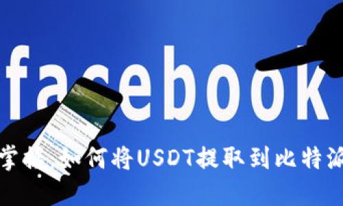 轻松掌握:如何将USDT提取到比特派钱包