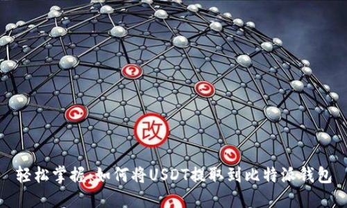 轻松掌握:如何将USDT提取到比特派钱包