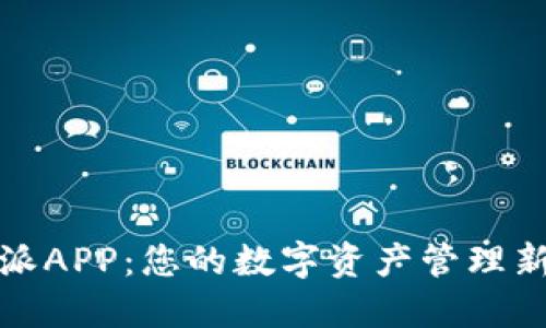 比特派APP:您的数字资产管理新选择