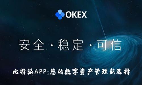 比特派APP:您的数字资产管理新选择