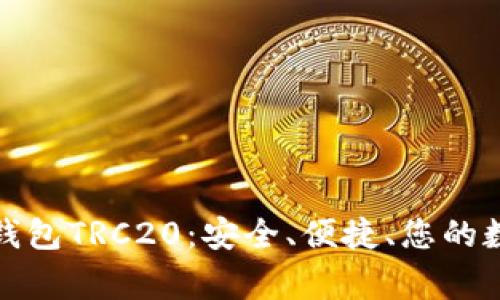 全面解析比特派钱包TRC20:安全、便捷、您的数字资产保护专家