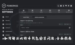 如何解决比特币钱包安装