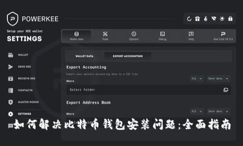 如何解决比特币钱包安装问题:全面指南