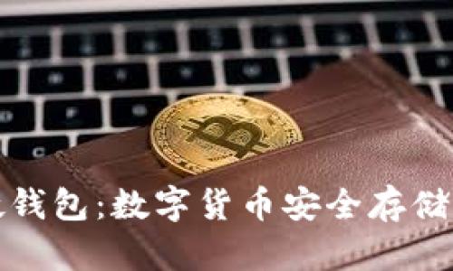 狗狗币硬钱包:数字货币安全存储的新选择
