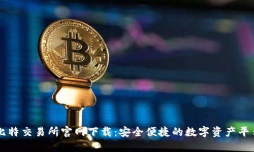 比特交易所官网下载:安全便捷的数字资产平台